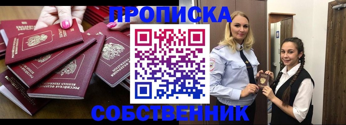 прописка от собственника в Щёлково